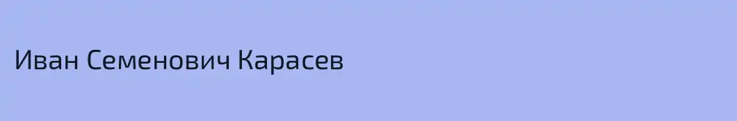 Иван Семенович Карасев